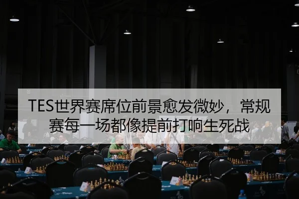TES世界赛席位前景愈发微妙，常规赛每一场都像提前打响生死战